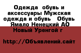 Одежда, обувь и аксессуары Мужская одежда и обувь - Обувь. Ямало-Ненецкий АО,Новый Уренгой г.